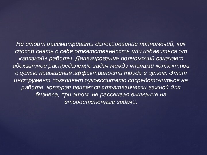 Не стоит рассматривать делегирование полномочий, как способ снять с себя ответственность или