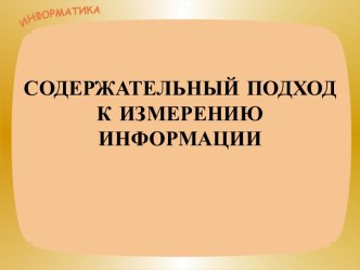 Содержательный подход к измерению информации