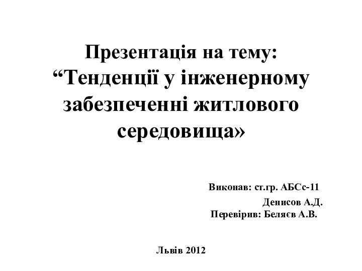 Презентація на тему: “Тенденції у інженерному забезпеченні житлового середовища»