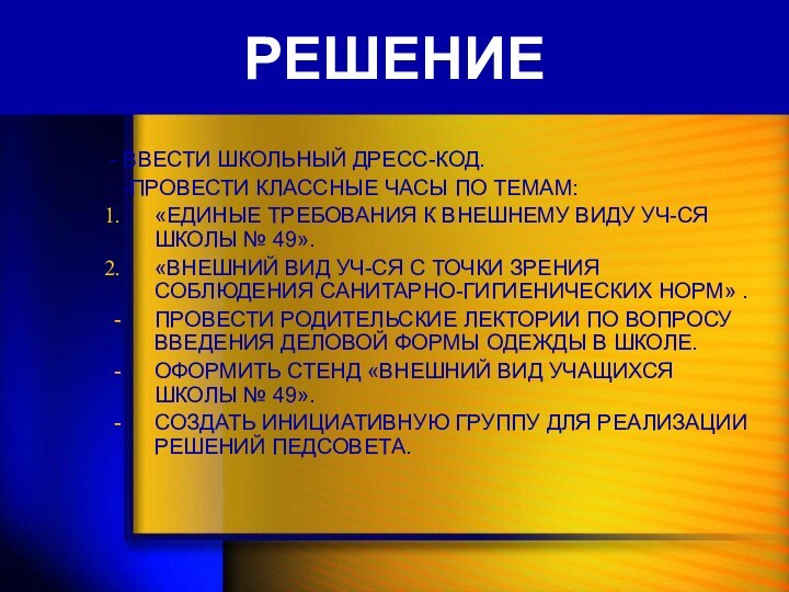 РЕШЕНИЕ- ВВЕСТИ ШКОЛЬНЫЙ ДРЕСС-КОД. -ПРОВЕСТИ КЛАССНЫЕ ЧАСЫ ПО ТЕМАМ: «ЕДИНЫЕ ТРЕБОВАНИЯ К