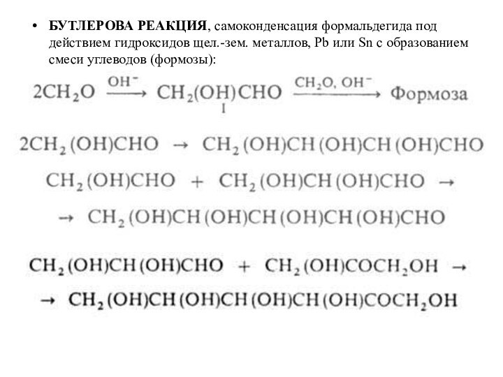 БУТЛЕРОВА РЕАКЦИЯ, самоконденсация формальдегида под действием гидроксидов щел.-зем. металлов, Рb или Sn