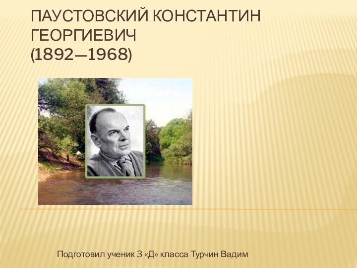 Паустовский Константин Георгиевич (1892—1968)Подготовил ученик 3 «Д» класса Турчин Вадим