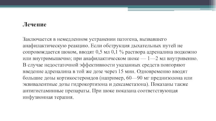 Лечение Заключается в немедленном устранении патогена, вызвавшего анафилактическую реакцию. Если обструкция дыхательных