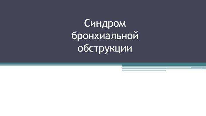 Синдром бронхиальной обструкции