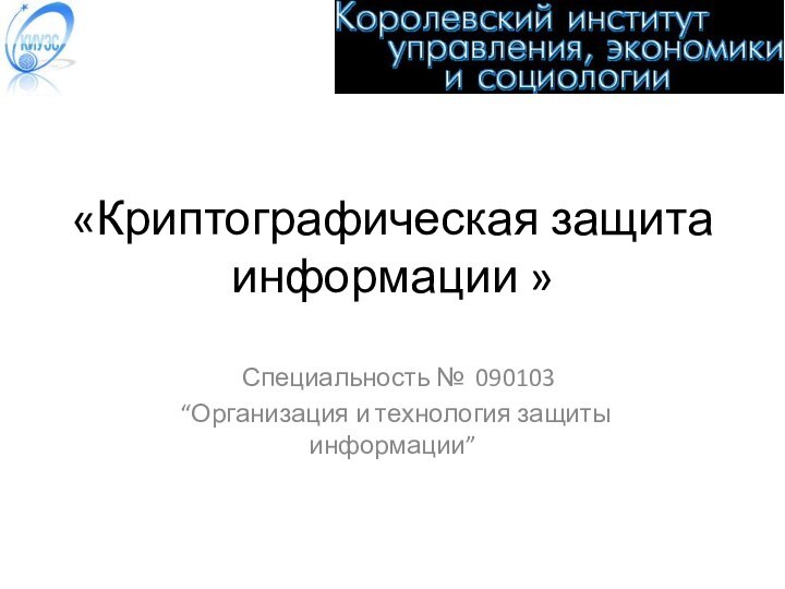 «Криптографическая защита информации » Специальность № 090103   “Организация и технология защиты информации”