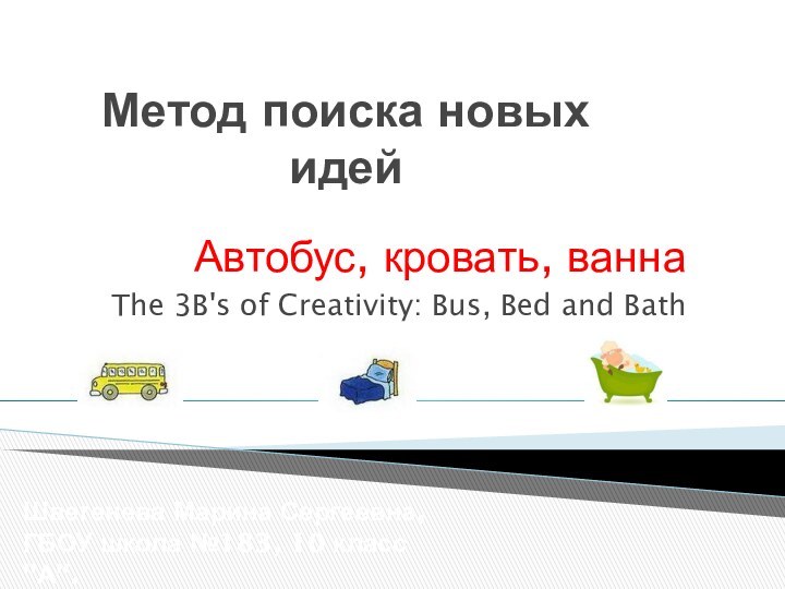 Метод поиска новых идейАвтобус, кровать, ваннаThe 3B's of Creativity: Bus, Bed and