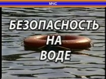 Безопасность на воде