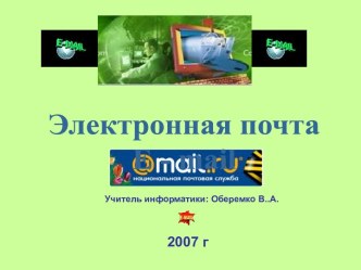 Электронная почта E - mail