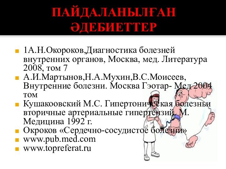 ПАЙДАЛАНЫЛҒАН ӘДЕБИЕТТЕР1А.Н.Окороков,Диагностика болезней внутренних органов, Москва, мед. Литература 2008, том 7А.И.Мартынов,Н.А.Мухин,В.С.Моисеев,Внутренние болезни.