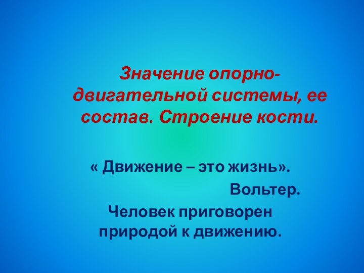 Значение опорно-двигательной системы, ее состав. Строение кости.« Движение – это жизнь».