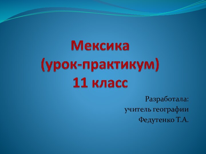 Разработала:учитель географииФедутенко Т.А.