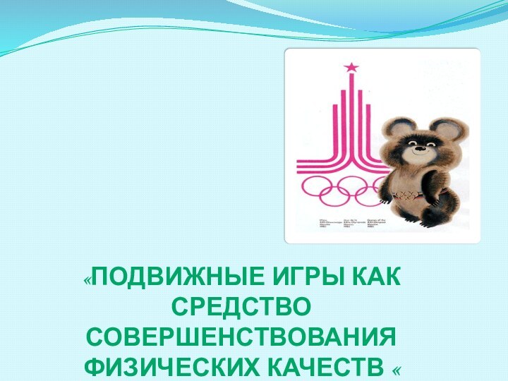 «Подвижные игры как средство совершенствования физических качеств «