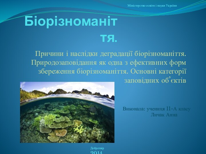 Біорізноманіття. Причини і наслідки деградації біорізноманіття. Природозаповідання як одна з ефективних форм