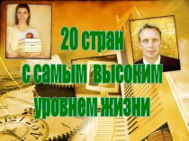 20 стран с самым высоким уровнем жизни