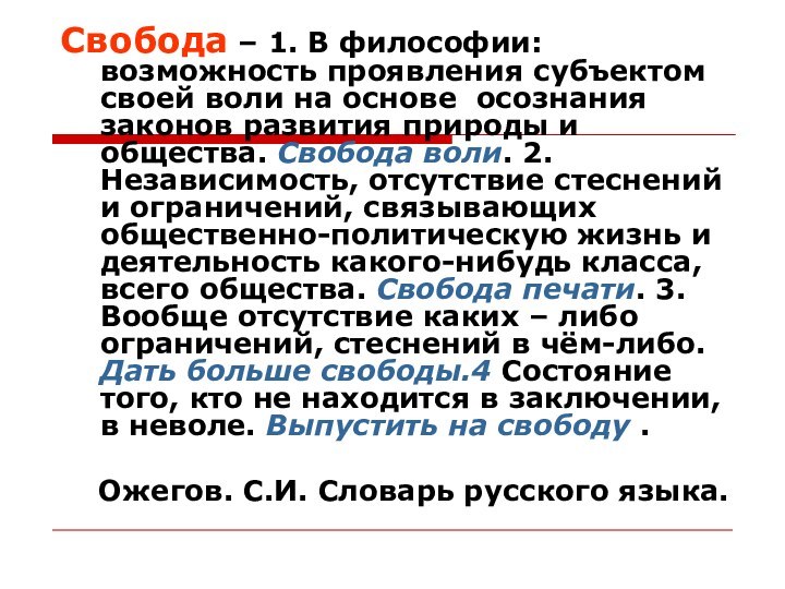 Свобода – 1. В философии: возможность проявления субъектом своей воли на основе