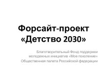 Форсайт-проект Детство 2030