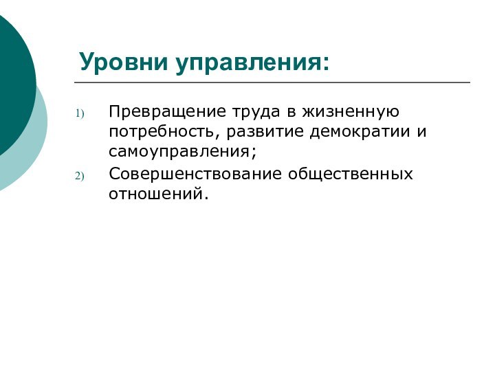 Уровни управления:Превращение труда в жизненную потребность, развитие демократии и самоуправления;Совершенствование общественных отношений.