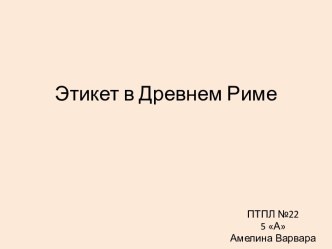 Этикет в Древнем Риме