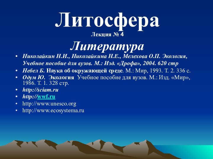 ЛитосфераЛекция № 4Литература Николайкин Н.И., Николайкина Н.Е., Мелехова О.П. Экология, Учебное пособие