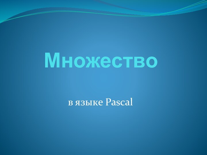 Множествов языке Pascal