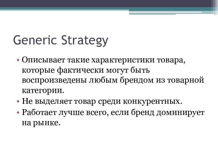 Generic StrategyОписывает такие характеристики товара, которые фактически могут быть воспроизведены любым брендом