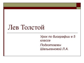 Лев Толстой