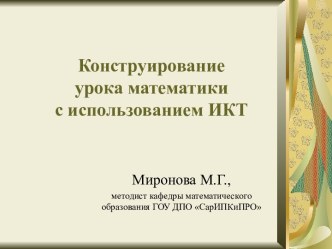 Конструирование урока математики с использованием ИКТ