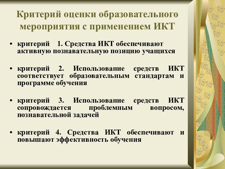 критерий  1. Средства ИКТ обеспечивают активную познавательную позицию учащихся критерий 2.