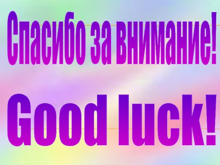 Спасибо за внимание!Good luck!