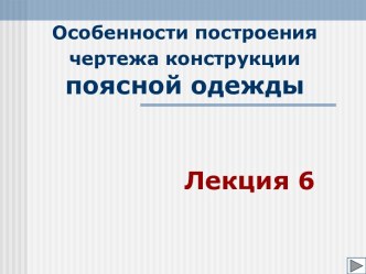 Особенности построения чертежа конструкции поясной одежды