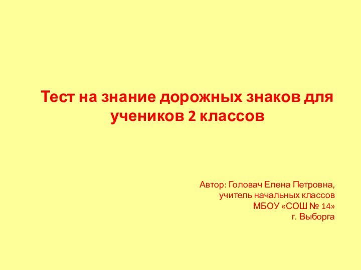 Тест на знание дорожных знаков для учеников 2 классовАвтор: Головач Елена