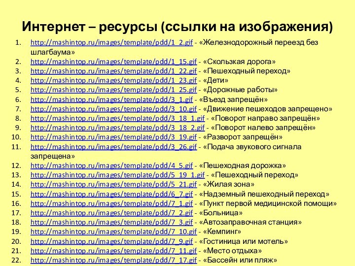 Интернет – ресурсы (ссылки на изображения)http://mashintop.ru/images/template/pdd/1_2.gif - «Железнодорожный переезд без шлагбаума»http://mashintop.ru/images/template/pdd/1_15.gif -