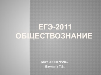 Егэ-2011 обществознание