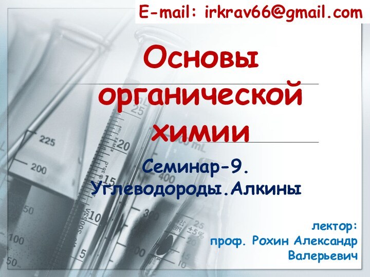 Основы органической химииСеминар-9. Углеводороды.Алкины E-mail: irkrav66@gmail.comлектор:  проф. Рохин Александр