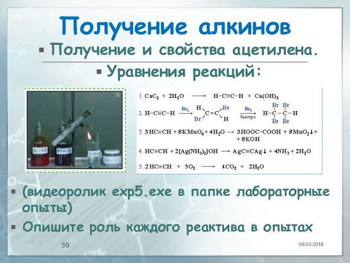 Получение алкиновПолучение и свойства ацетилена.Уравнения реакций:(видеоролик exp5.exe в папке лабораторные опыты)Опишите роль каждого реактива в опытах