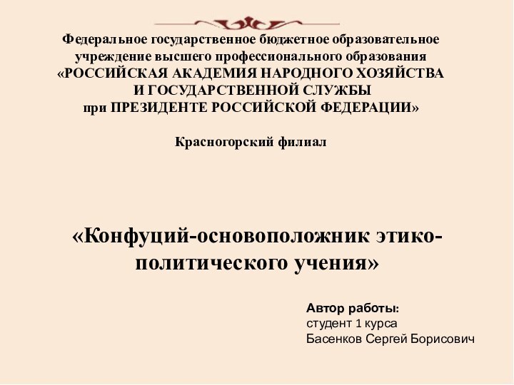 Федеральное государственное бюджетное образовательное учреждение высшего профессионального образования «РОССИЙСКАЯ АКАДЕМИЯ НАРОДНОГО ХОЗЯЙСТВА