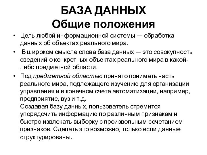 БАЗА ДАННЫХ Общие положенияЦель любой информационной системы — обработка данных об объектах