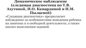 Динамическое наблюдение (следящая диагностика по Т.В. Ахутиной, И.О. Камардиной и Н.М. Пылаевой)