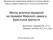 Метод анализа иерархий на примере Мирского замка и Брестской крепости