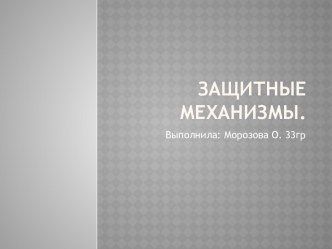 Защитные механизмы.