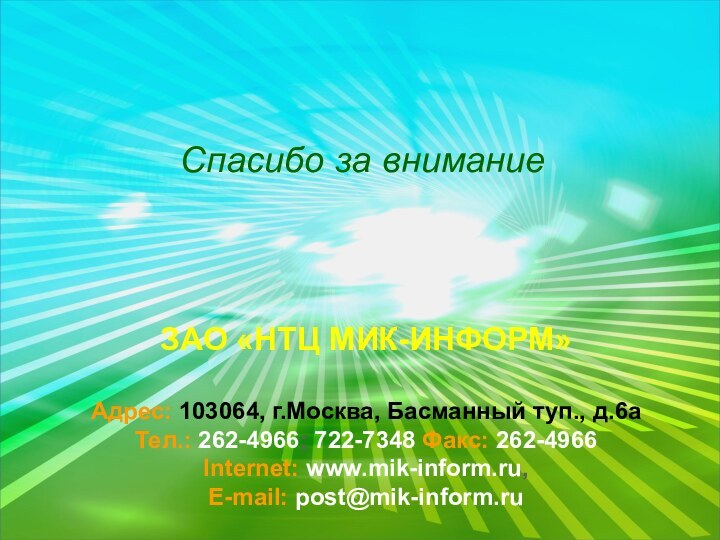 ЗАО «НТЦ МИК-ИНФОРМ»Адрес: 103064, г.Москва, Басманный туп., д.6аТел.: 262-4966; 722-7348 Факс: 262-4966Internet: