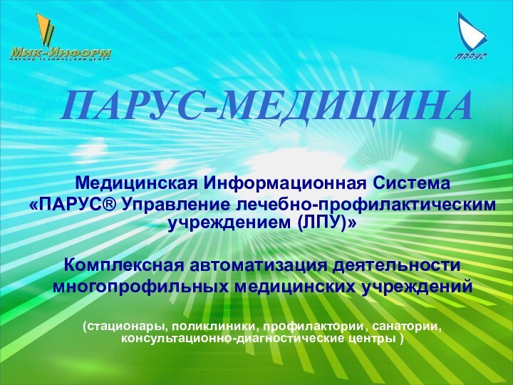 ПАРУС-МЕДИЦИНАМедицинская Информационная Система«ПАРУС® Управление лечебно-профилактическим учреждением (ЛПУ)»Комплексная автоматизация деятельностимногопрофильных медицинских учреждений(стационары, поликлиники,