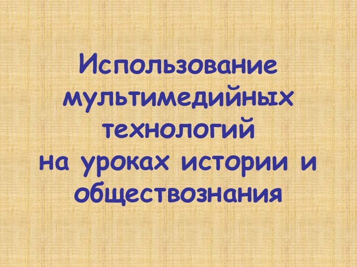 Использование мультимедийных технологий на уроках истории и обществознания