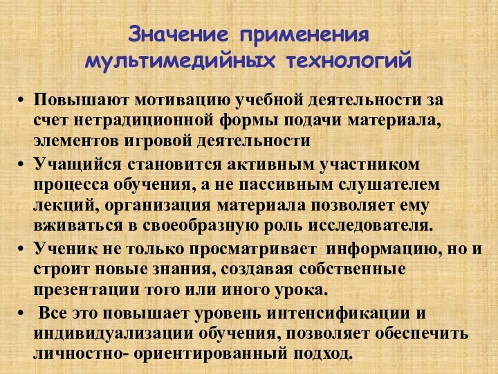 Значение применения мультимедийных технологийПовышают мотивацию учебной деятельности за счет нетрадиционной формы подачи