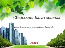 Экология Казахстана