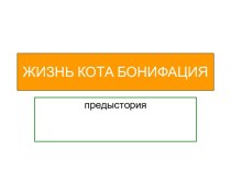 ЖИЗНЬ КОТА БОНИФАЦИЯ