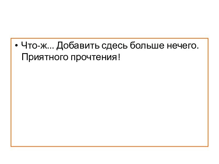 Что-ж... Добавить сдесь больше нечего. Приятного прочтения!