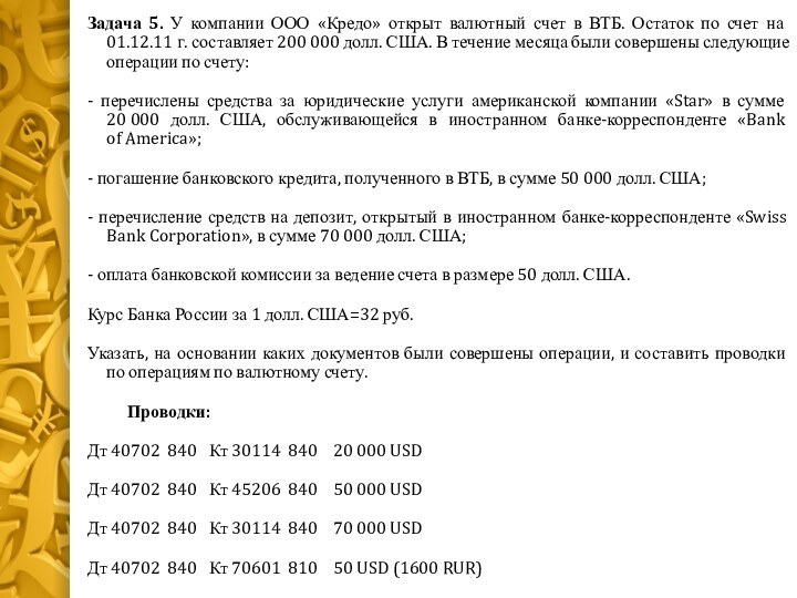 Задача 5. У компании ООО «Кредо» открыт валютный счет в ВТБ. Остаток