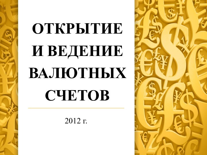 Открытие и ведение валютных счетов2012 г.