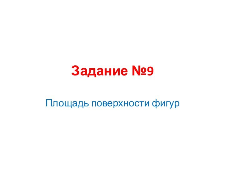 Задание №9Площадь поверхности фигур